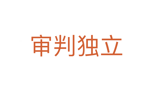 审判独立