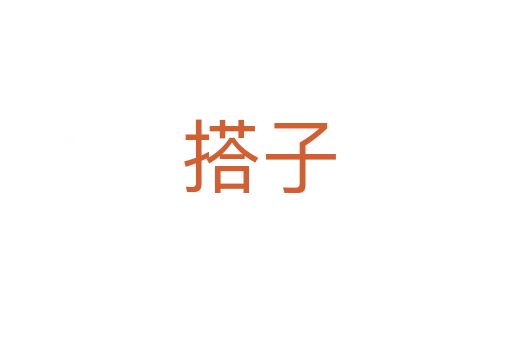 搭子