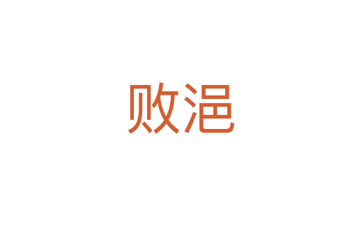 败浥