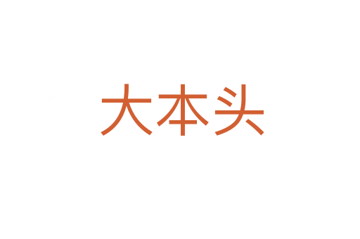大本头