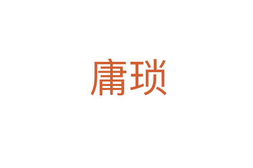 庸琐