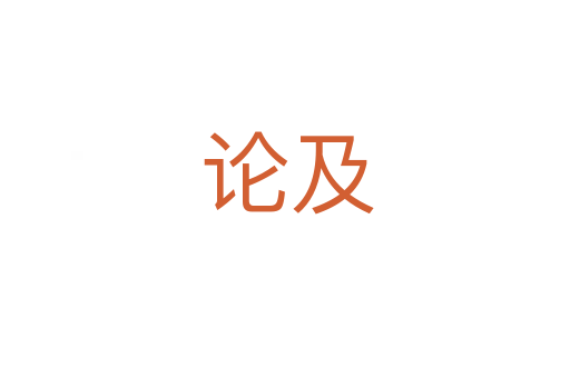 论及
