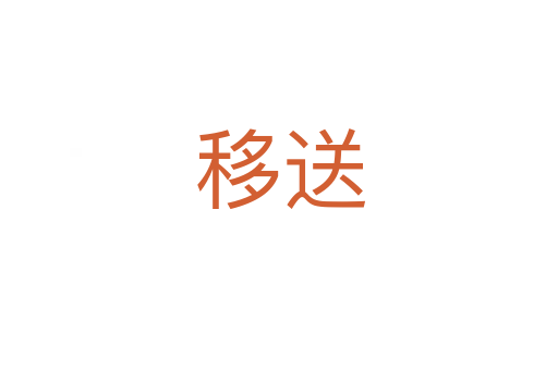 移送