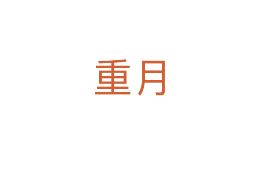 重月