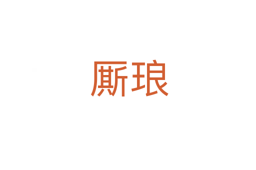 厮琅