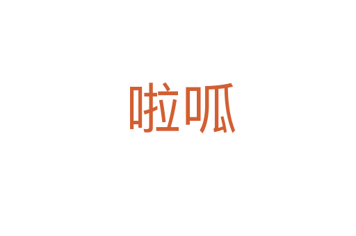 啦呱