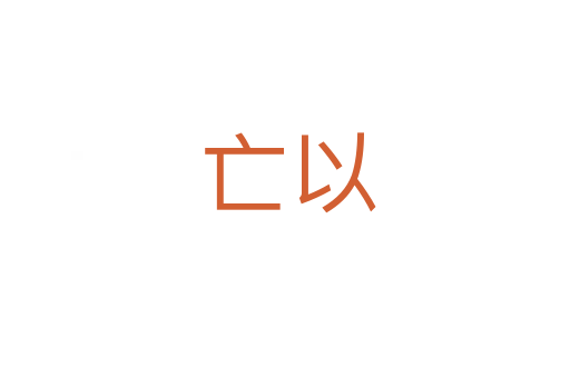 亡以