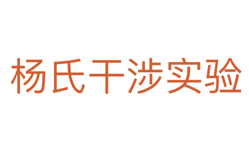 杨氏干涉实验