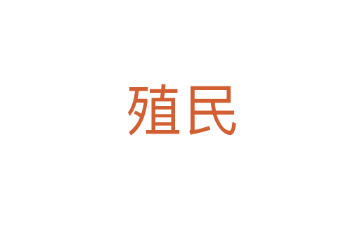 殖民