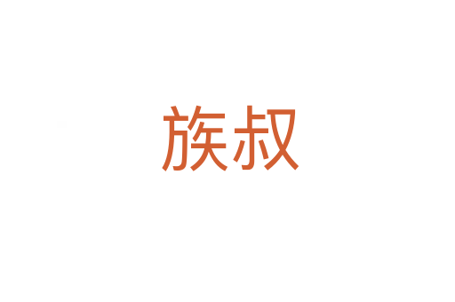 族叔