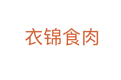 衣锦食肉