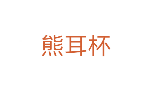 熊耳杯