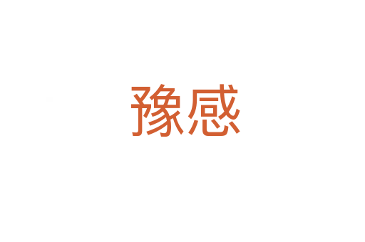 豫感