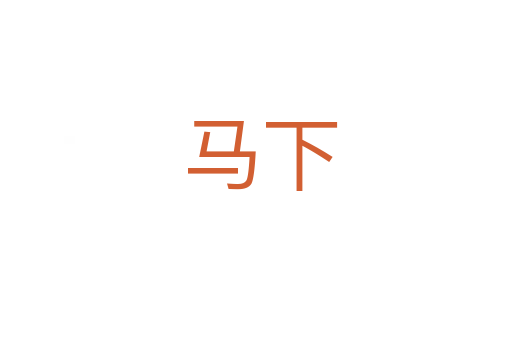马下