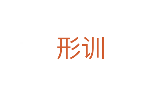 形训