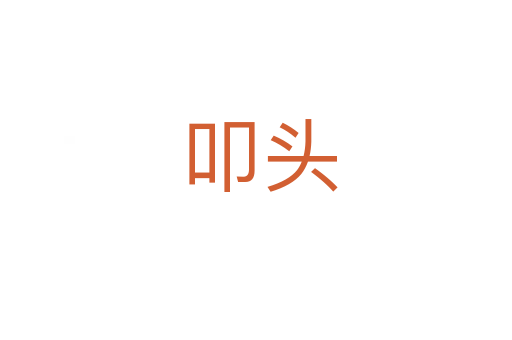 叩头
