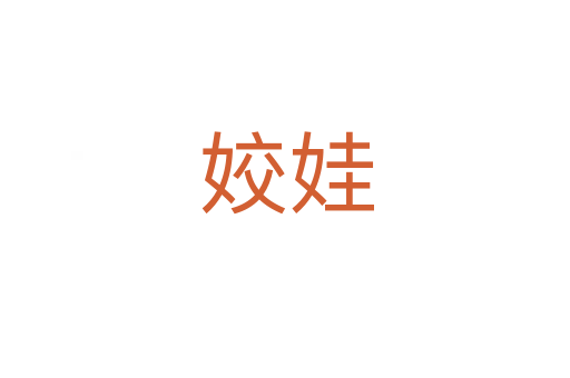 姣娃