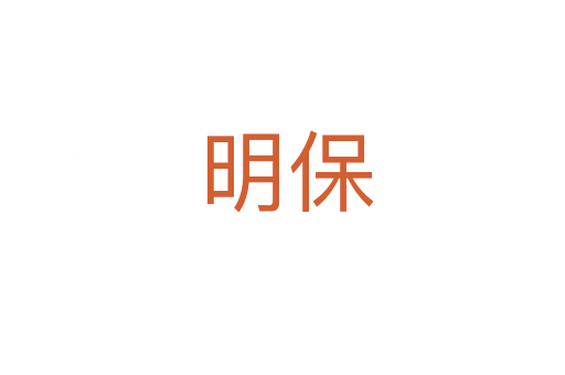 明保