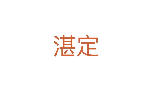 湛定
