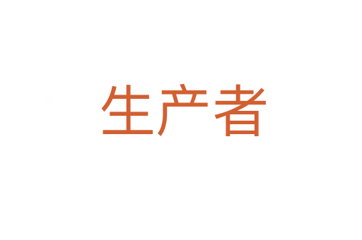 生产者
