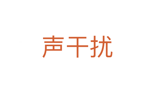 声干扰
