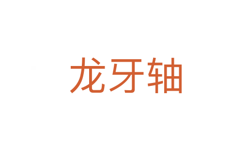 龙牙轴