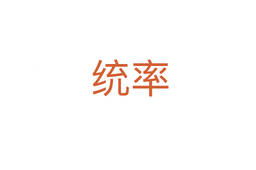 统率