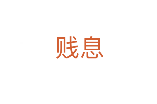 贱息