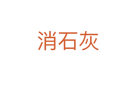 消石灰