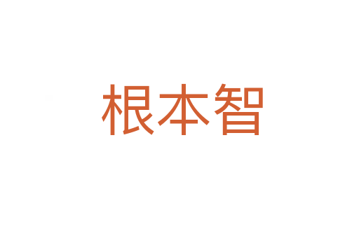 根本智