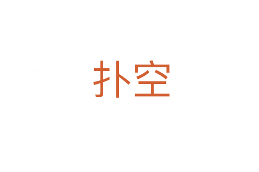 扑空