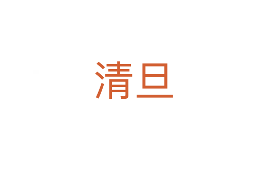 清旦