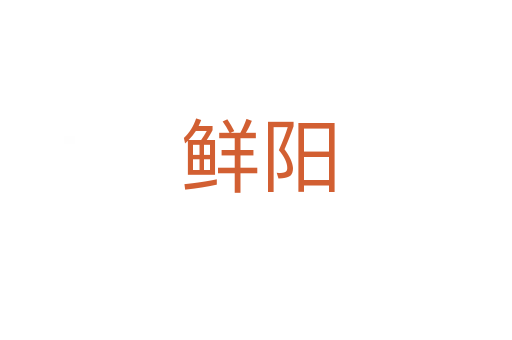 鲜阳