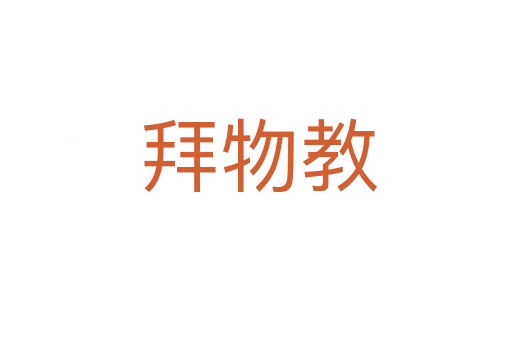 拜物教