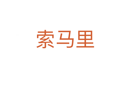 索马里