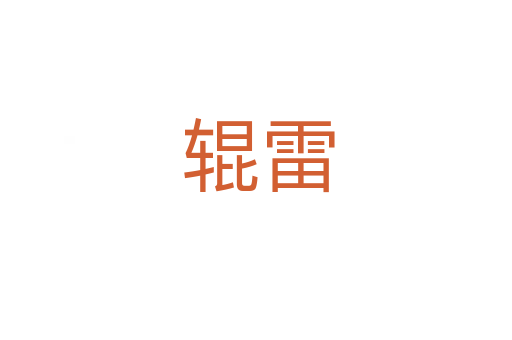 辊雷