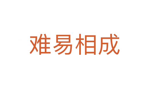 难易相成