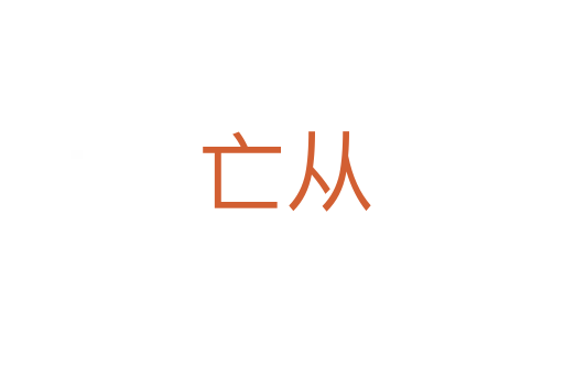 亡从