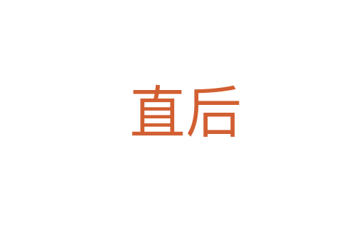 直后