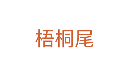 梧桐尾