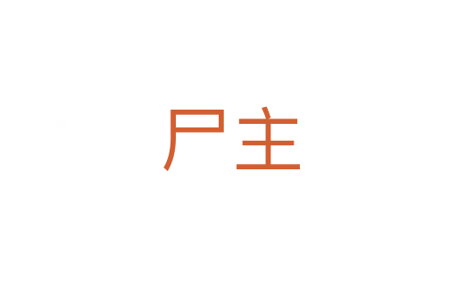 尸主