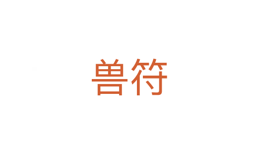兽符