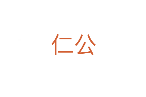 仁公