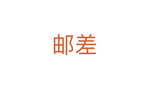 邮差