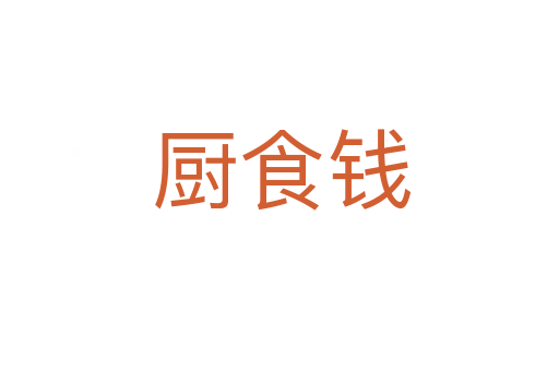 厨食钱