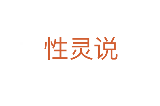 性灵说