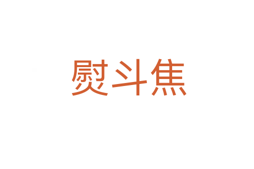 熨斗焦