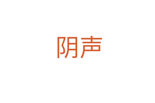 阴声
