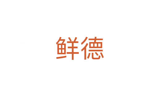 鲜德
