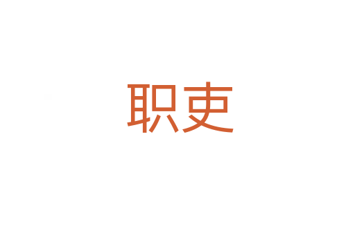 职吏